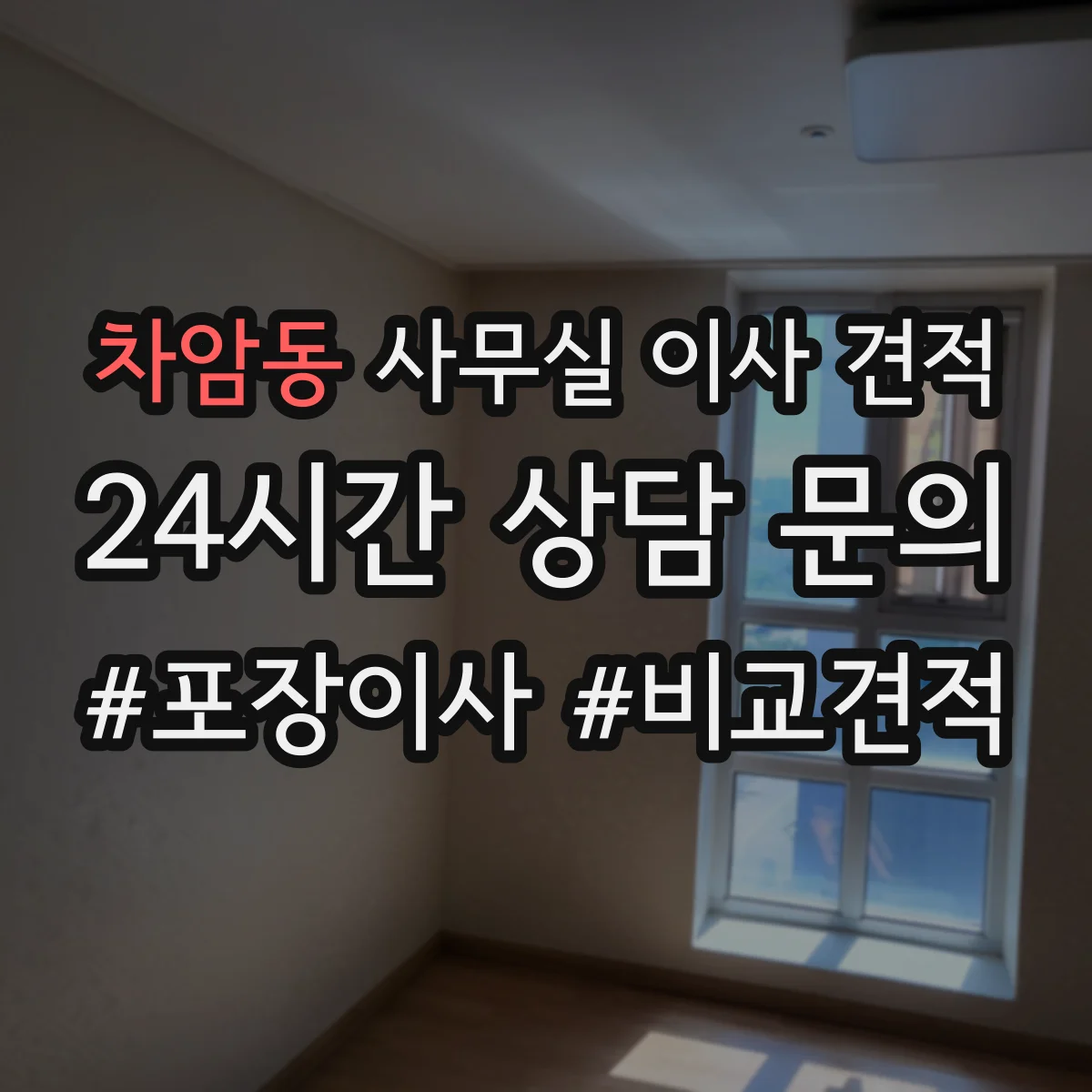 차암동 사무실 이사 견적