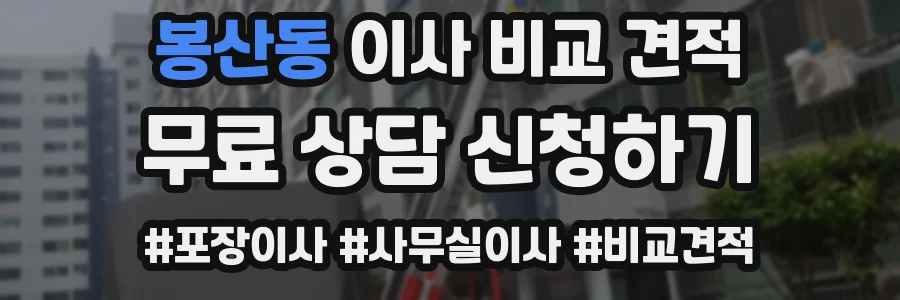 봉산동 이사 비교 견적