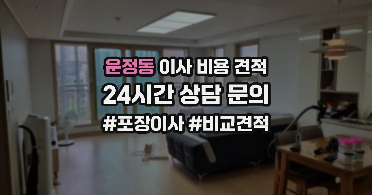 운정동 이사 비용 견적