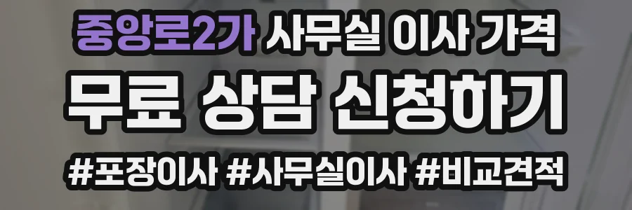 중앙로2가 사무실 이사 가격