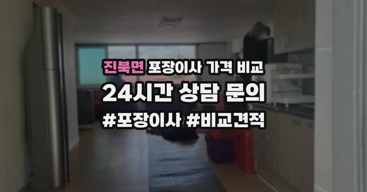 진북면 포장이사 가격 비교