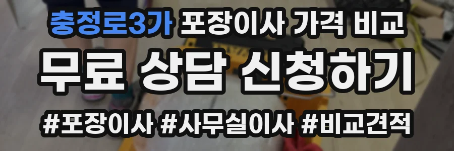 충정로3가 포장이사 가격 비교