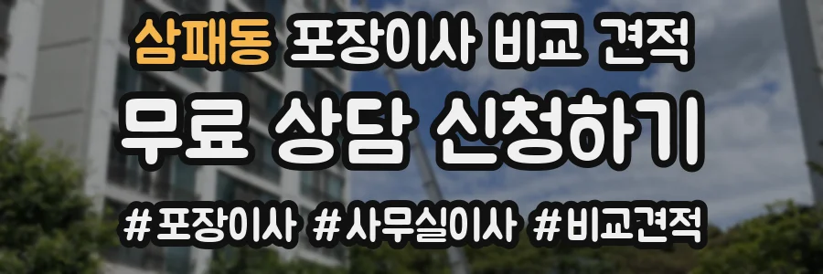 삼패동 포장이사 비교 견적