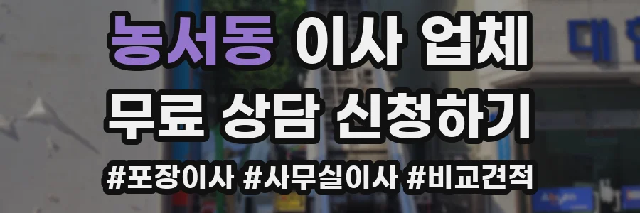 농서동 이사 업체