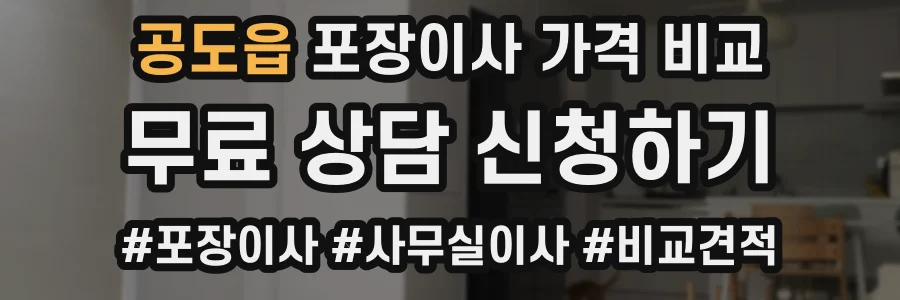 공도읍 포장이사 가격 비교