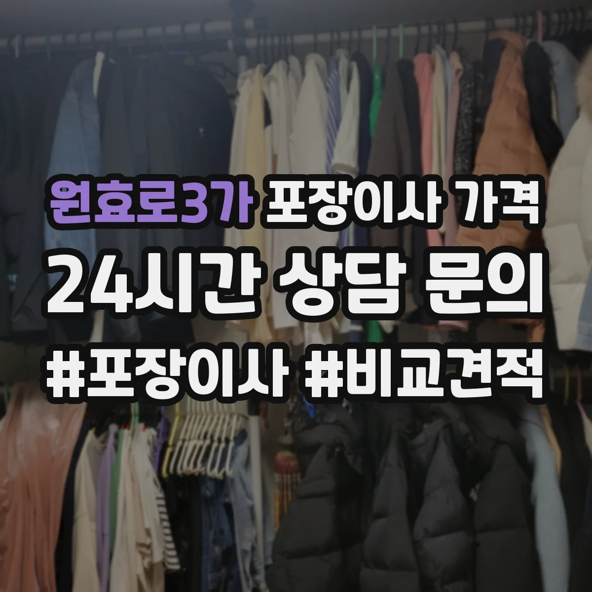 원효로3가 포장이사 가격