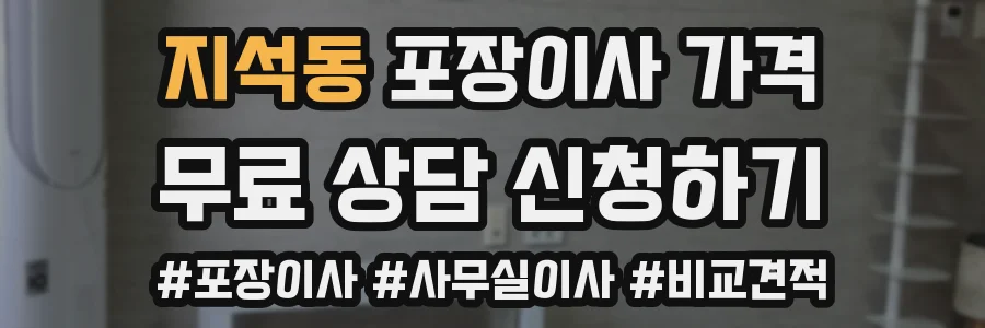 지석동 포장이사 가격