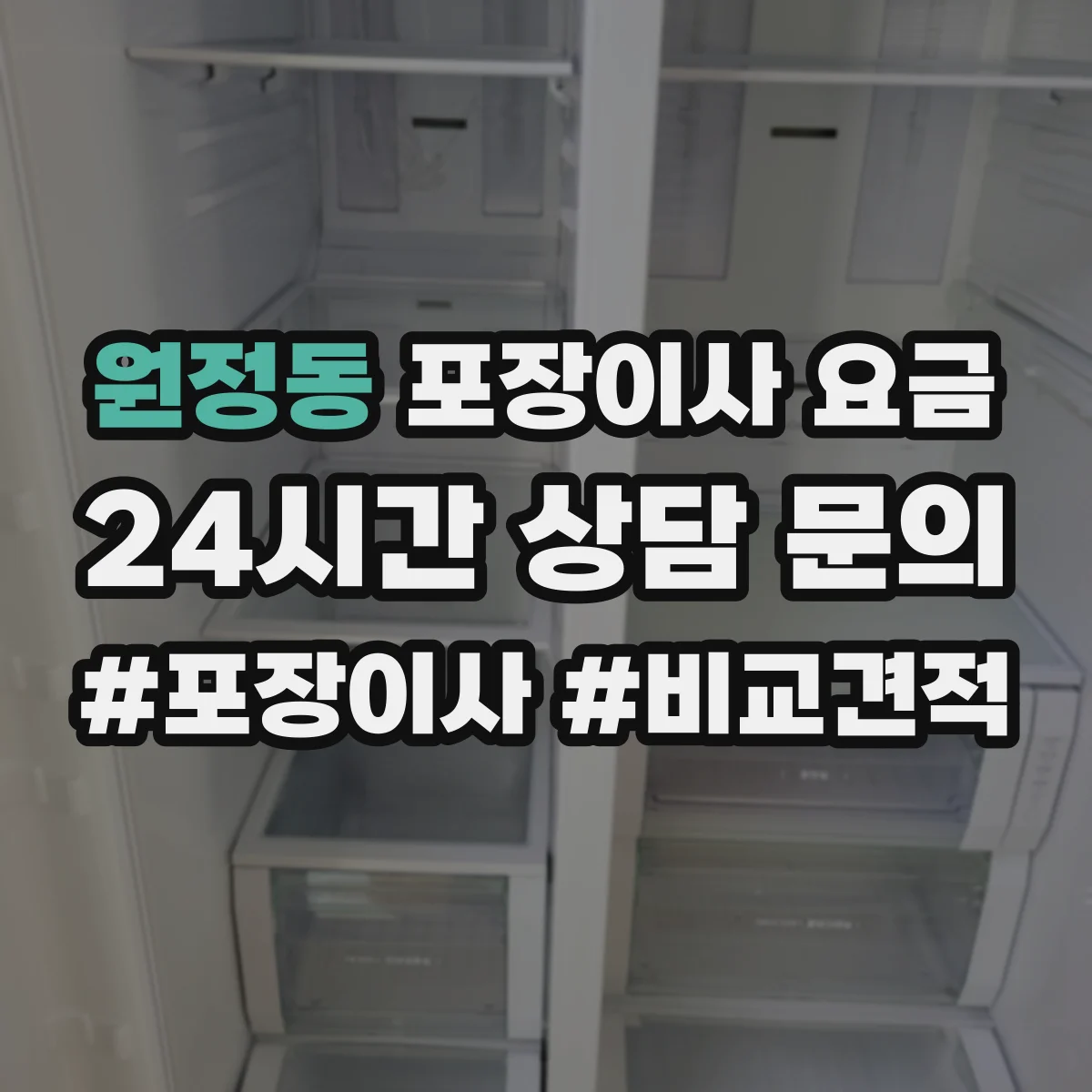 원정동 포장이사 요금