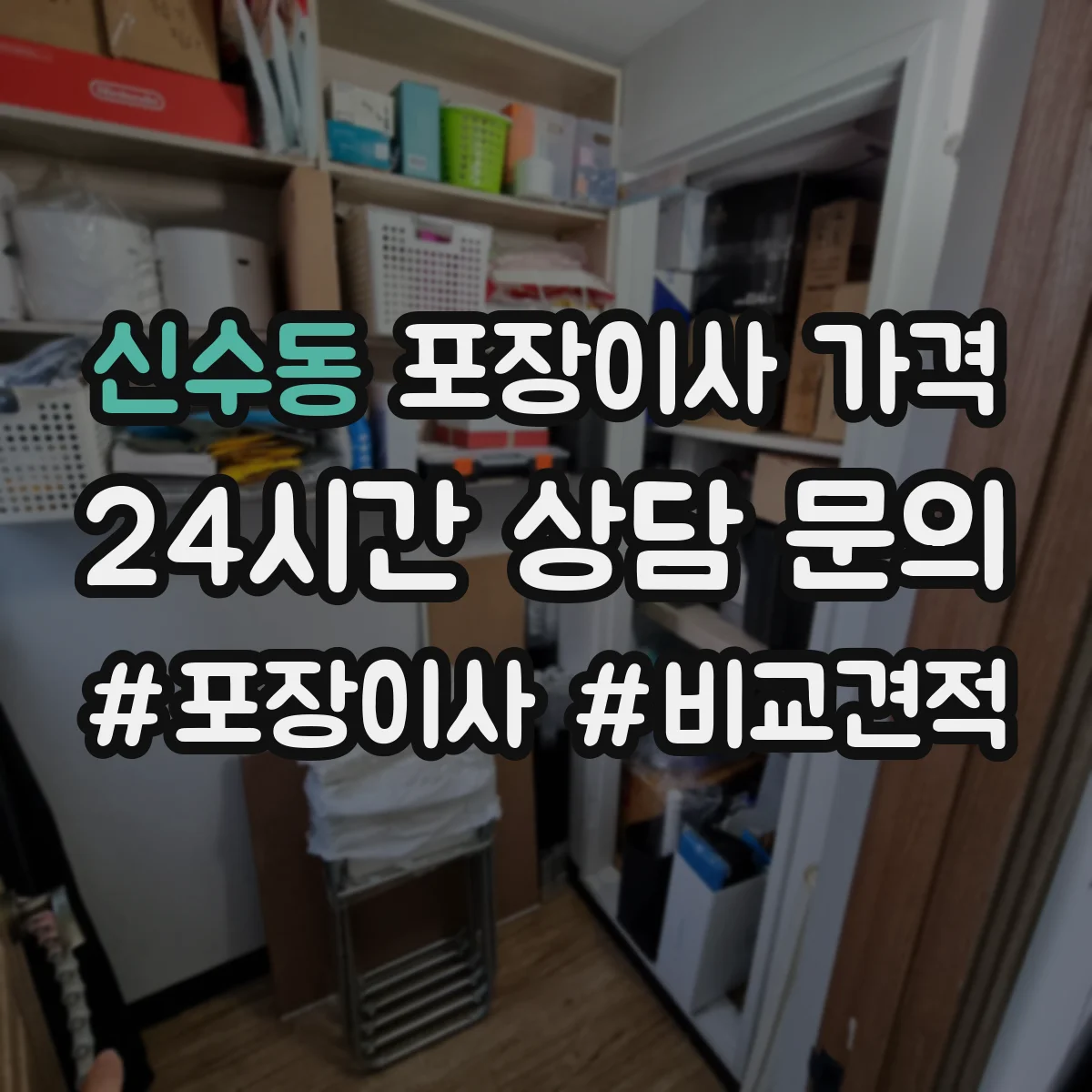 신수동 포장이사 가격