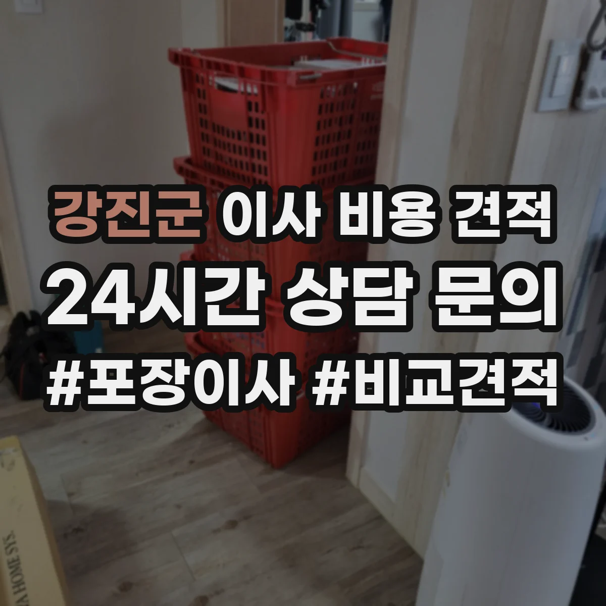 강진군 이사 비용 견적
