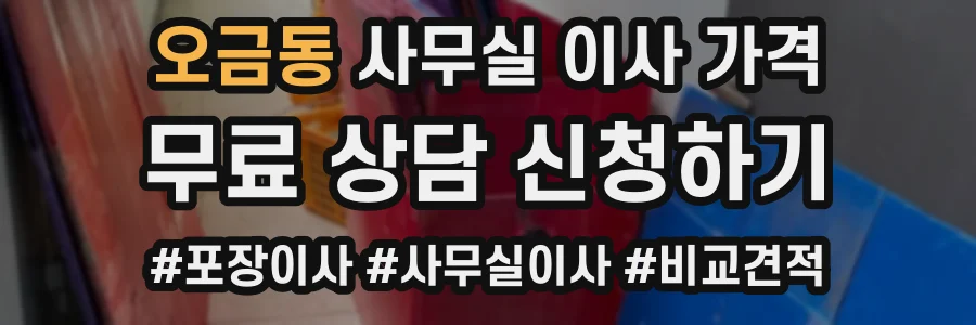 오금동 사무실 이사 가격
