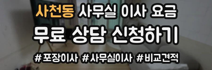 사천동 사무실 이사 요금
