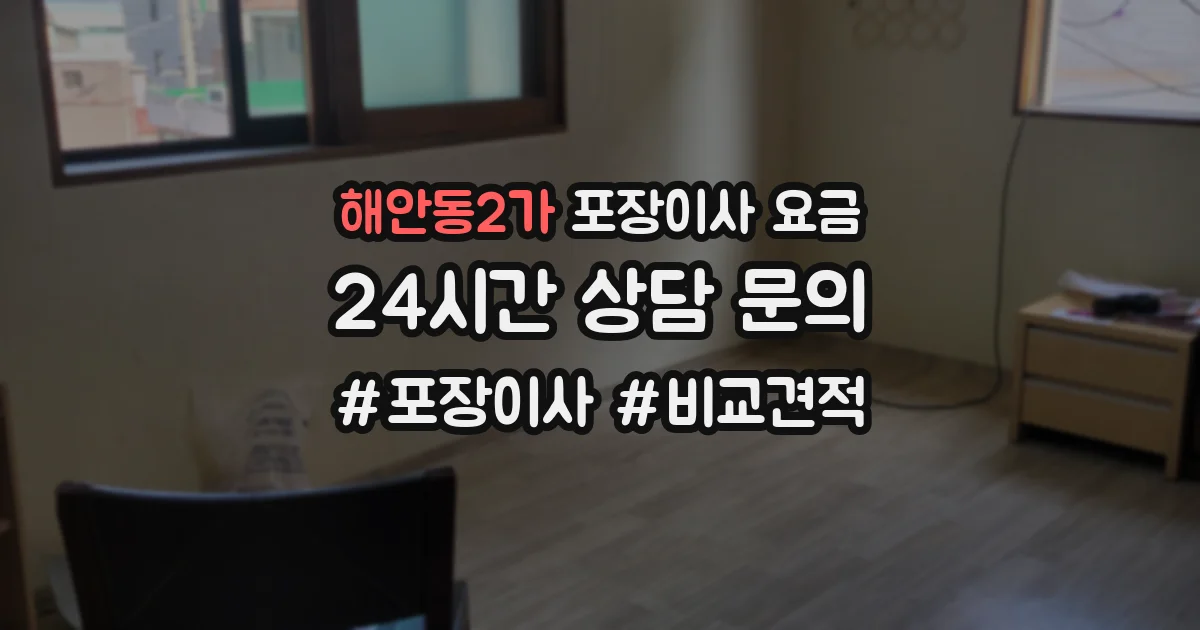 해안동2가 포장이사 요금