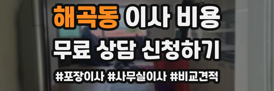 해곡동 이사 비용
