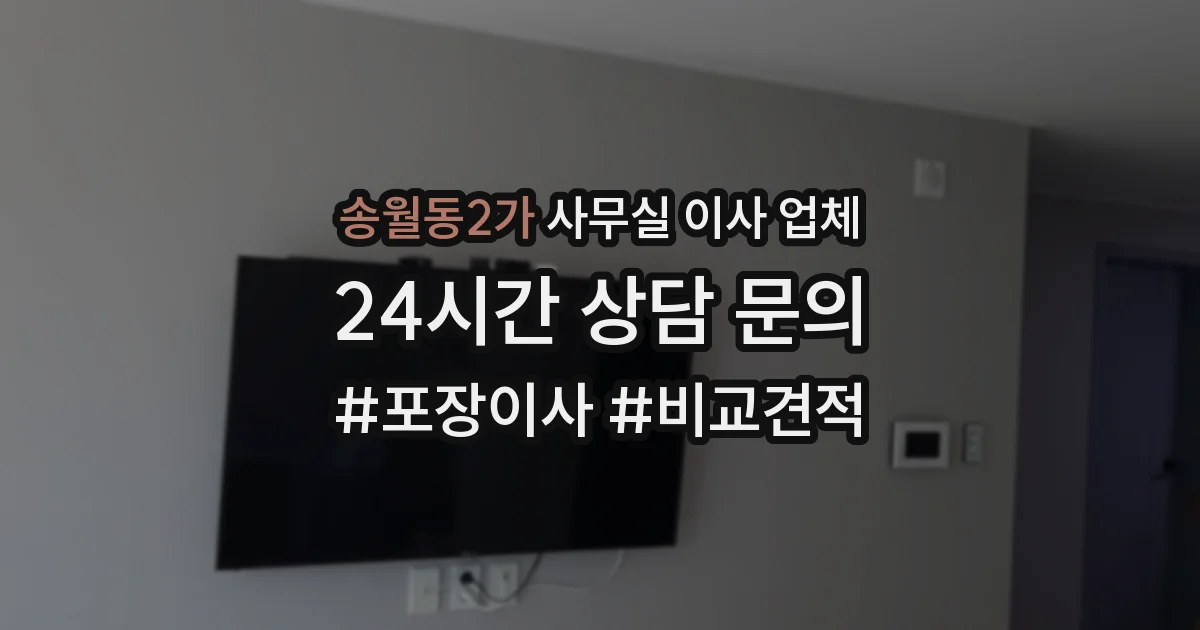 송월동2가 사무실 이사 업체