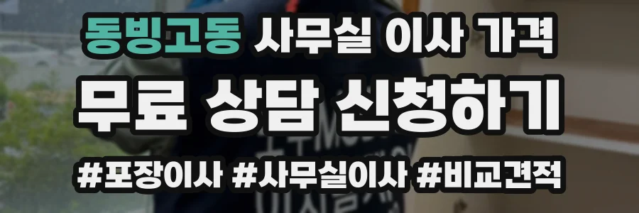 동빙고동 사무실 이사 가격