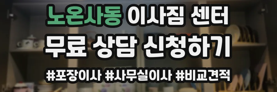 노온사동 이사짐 센터