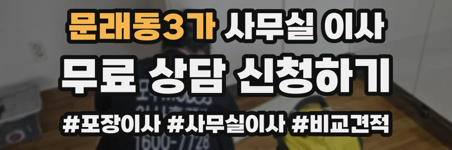 문래동3가 사무실 이사