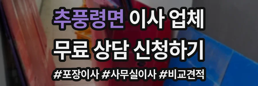 추풍령면 이사 업체