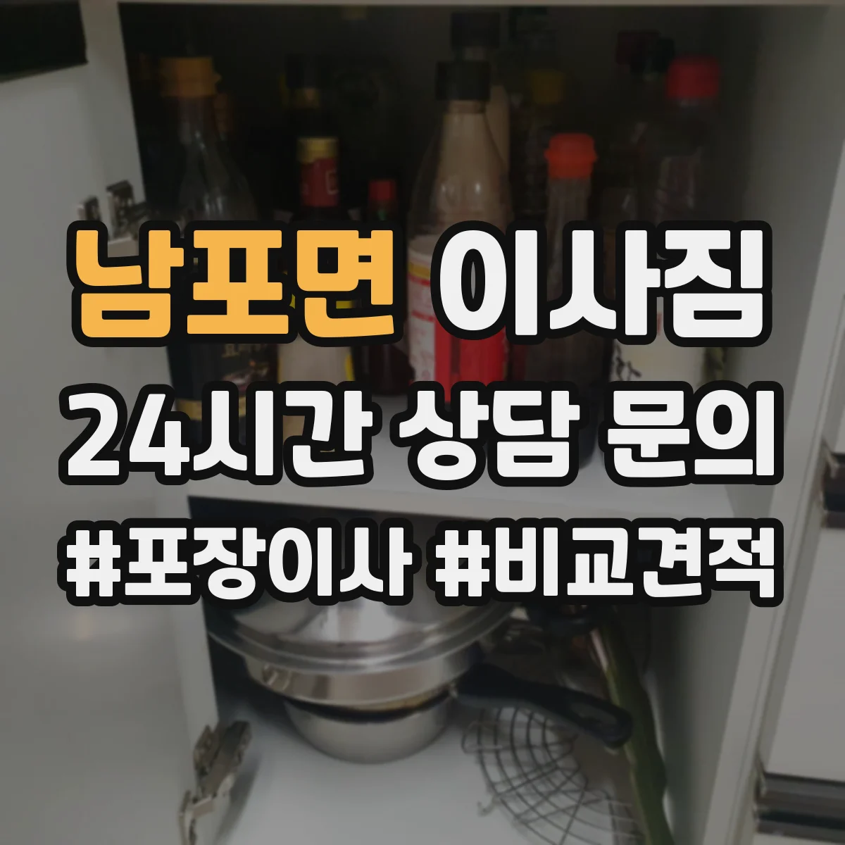 남포면 이사짐