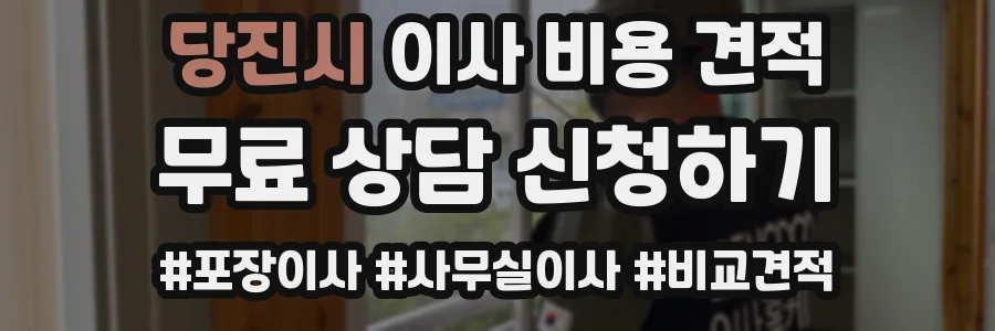 당진시 이사 비용 견적
