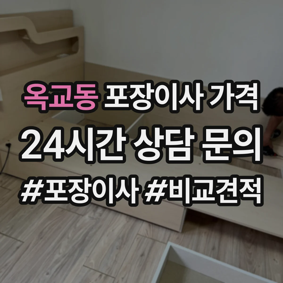 옥교동 포장이사 가격