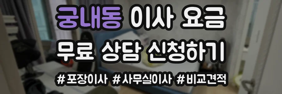 궁내동 이사 요금