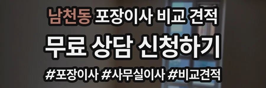 남천동 포장이사 비교 견적