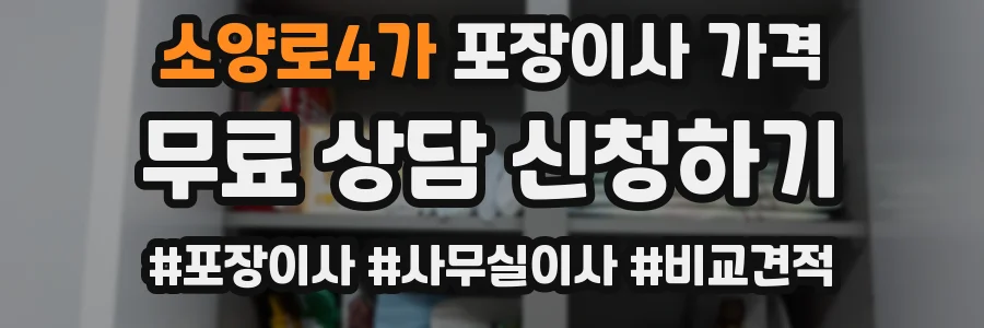 소양로4가 포장이사 가격