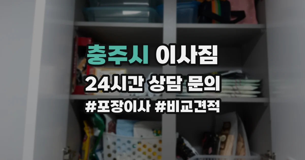 충주시 이사짐