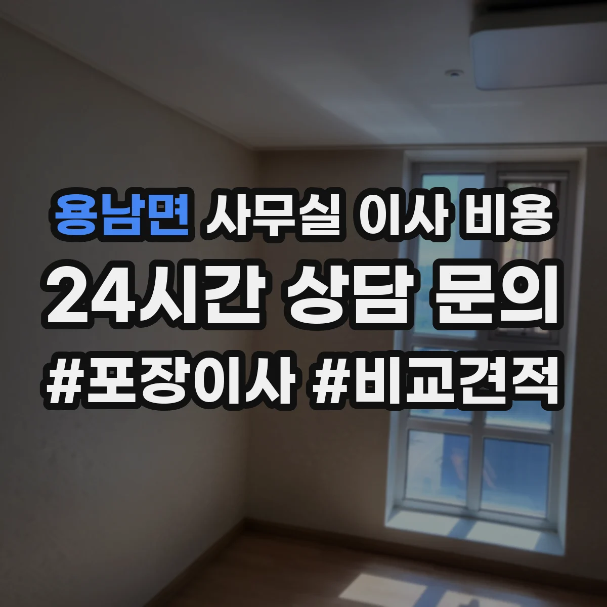 용남면 사무실 이사 비용