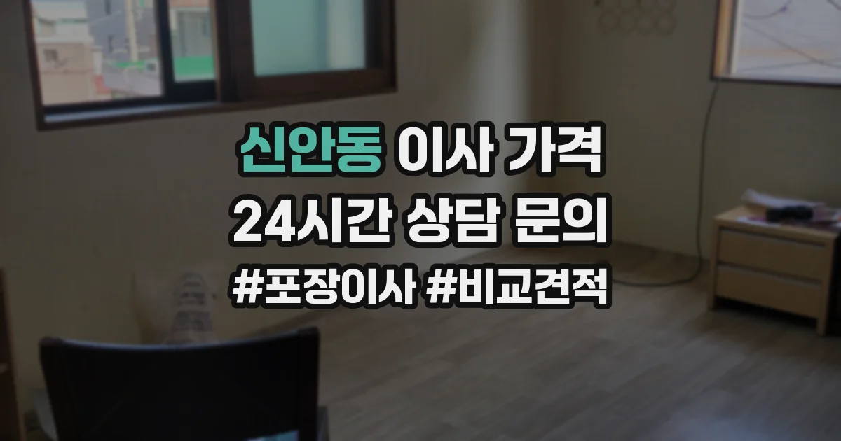 신안동 이사 가격