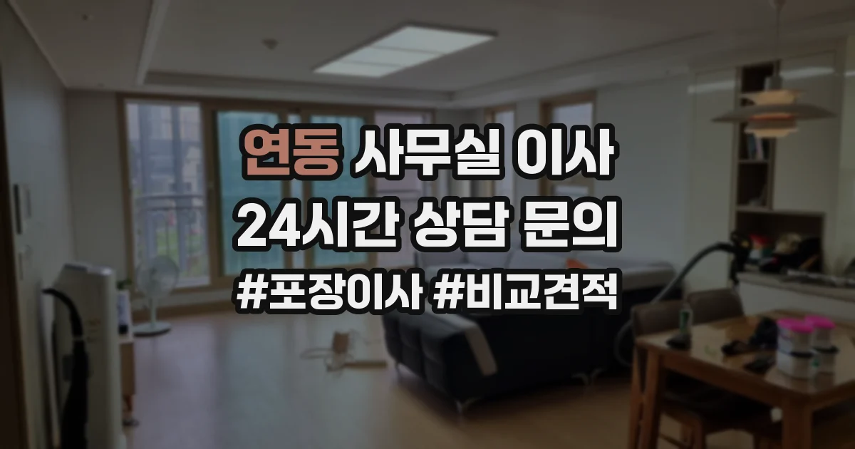 연동 사무실 이사
