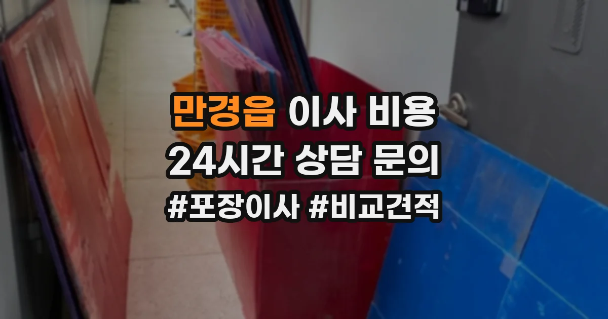 만경읍 이사 비용