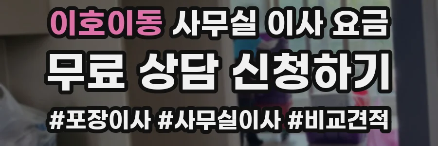 이호이동 사무실 이사 요금