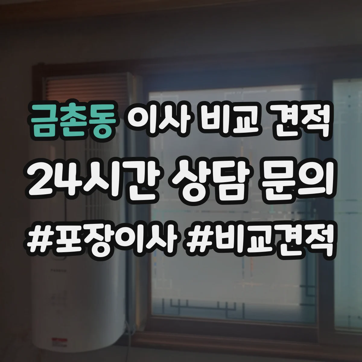 금촌동 이사 비교 견적