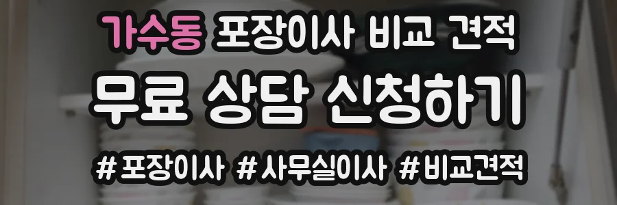 가수동 포장이사 비교 견적