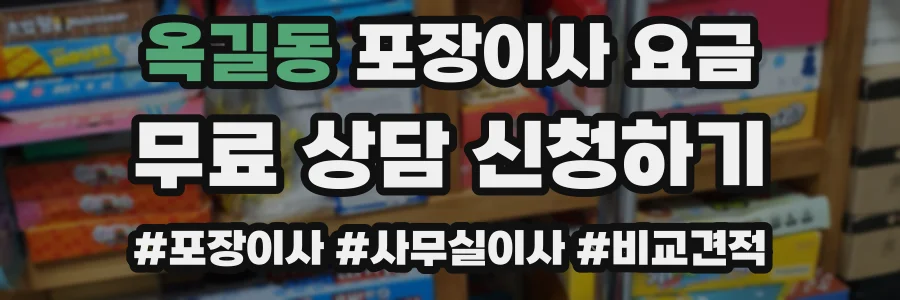 옥길동 포장이사 요금