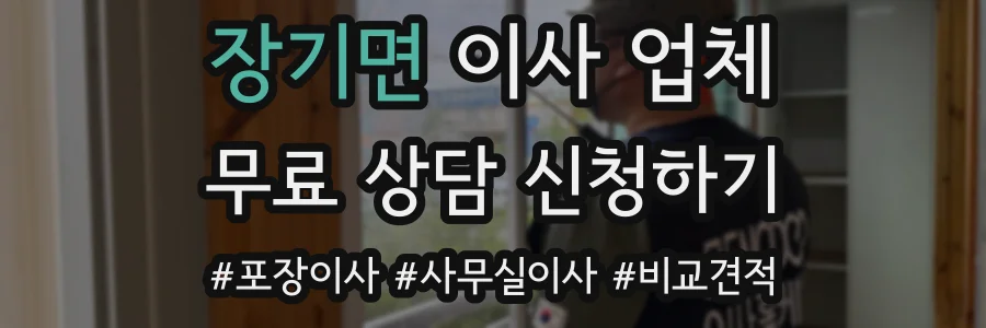 장기면 이사 업체