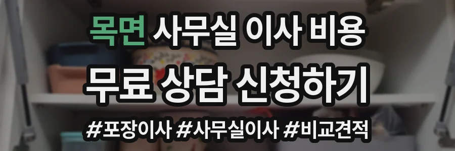 목면 사무실 이사 비용