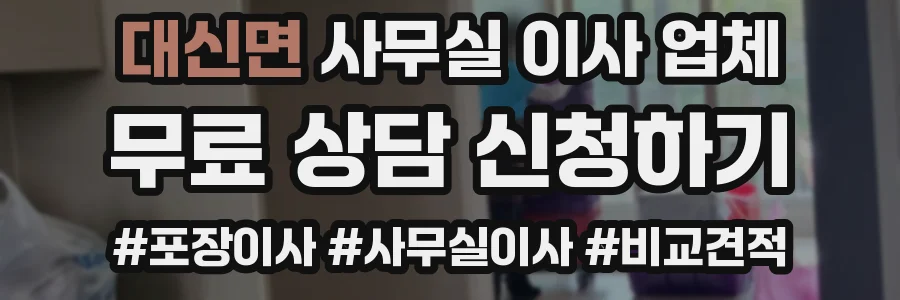 대신면 사무실 이사 업체