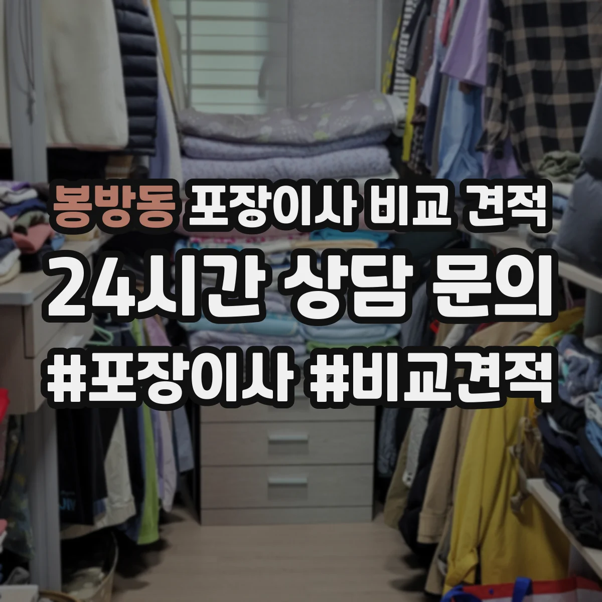 봉방동 포장이사 비교 견적