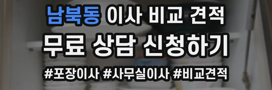 남북동 이사 비교 견적