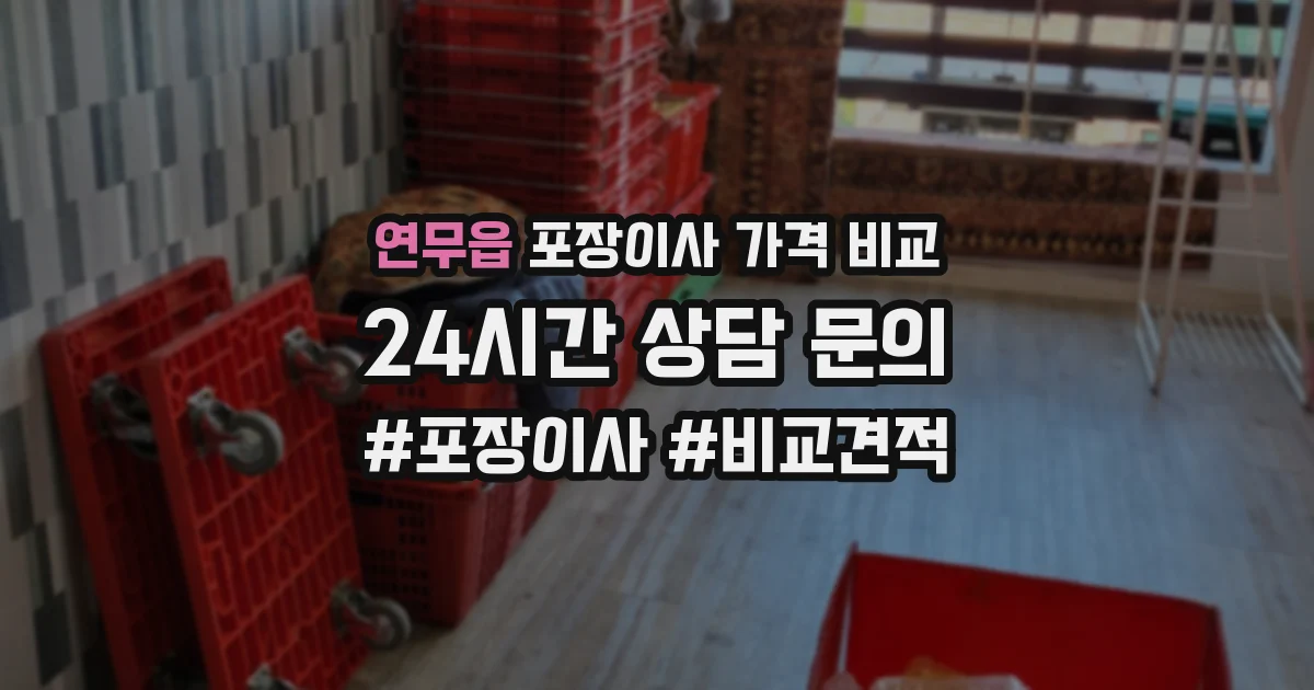 연무읍 포장이사 가격 비교