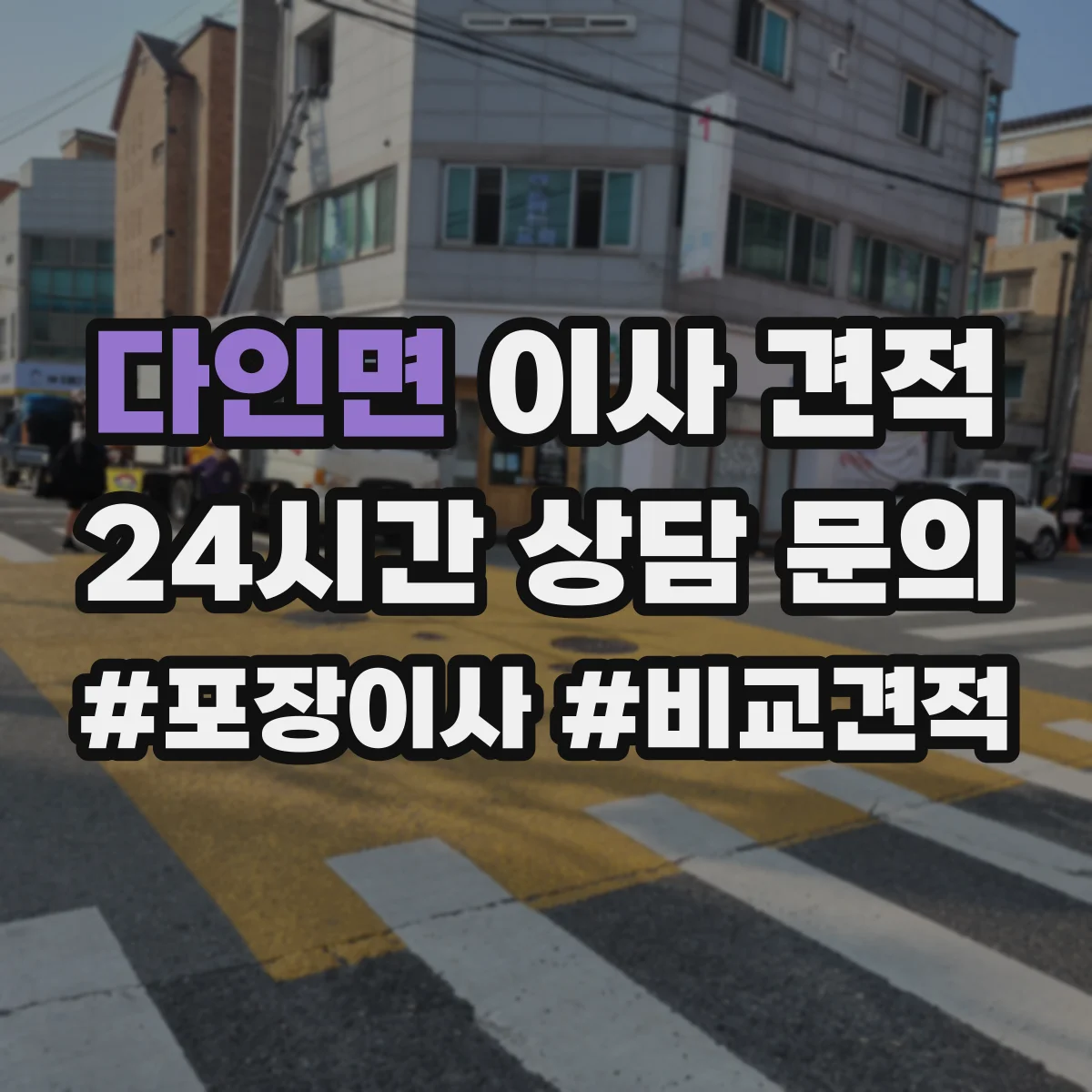 다인면 이사 견적