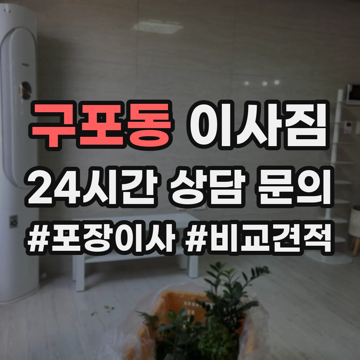 구포동 이사짐