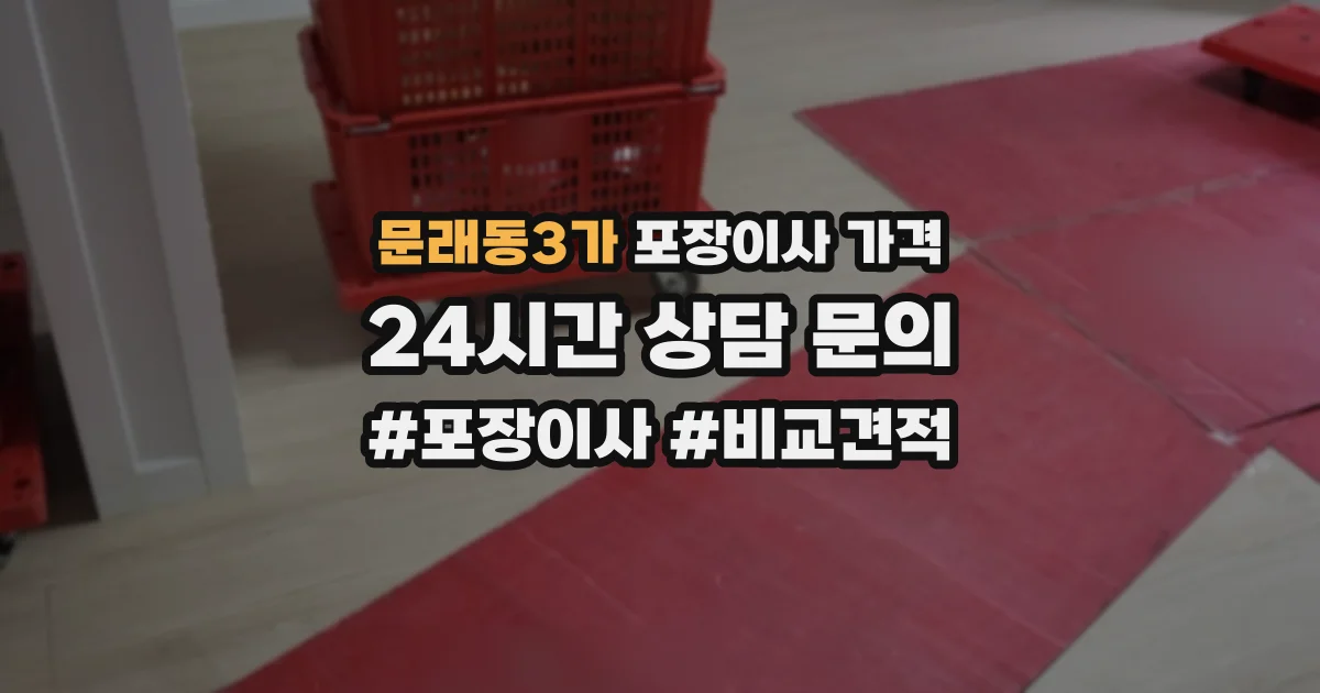 문래동3가 포장이사 가격