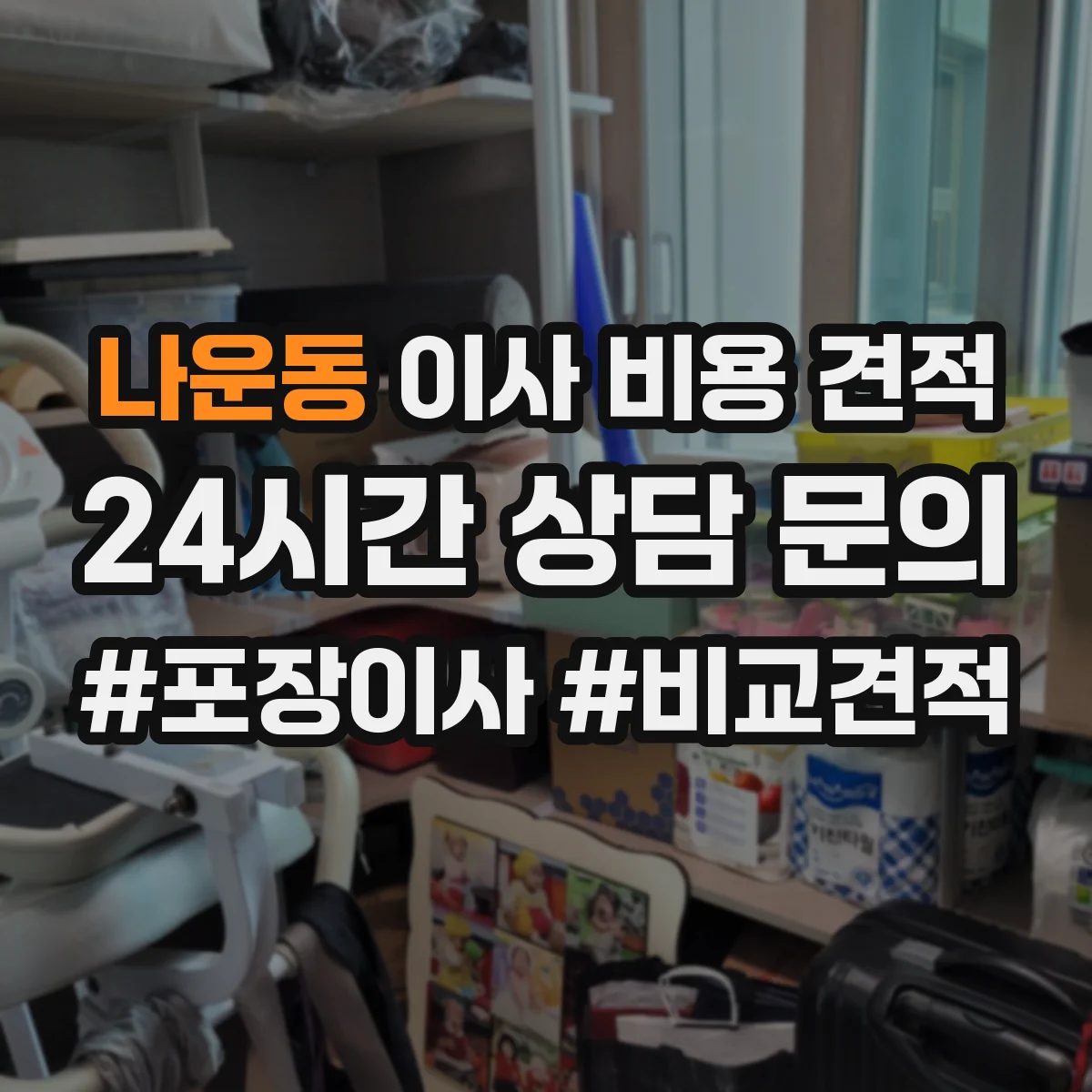 나운동 이사 비용 견적