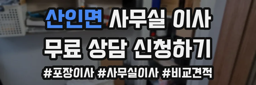 산인면 사무실 이사