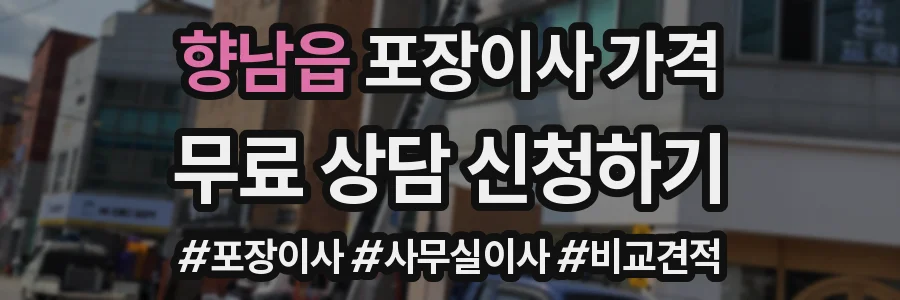 향남읍 포장이사 가격